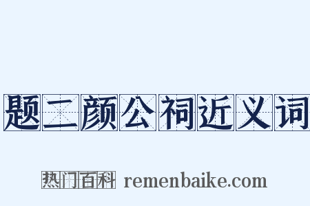 题二颜公祠近义词是什么意思的图片